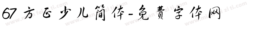 67 方正少儿简体字体转换
